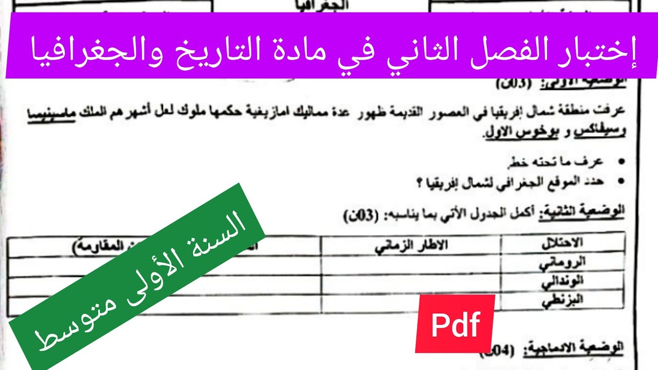 إختبار الفصل الثاني في مادة التاريخ والجغرافيا السنة الأولى متوسط