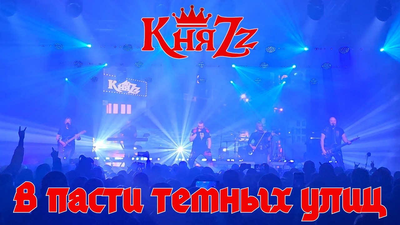 КняZz. В пасти темных улиц. Тамбов. 20.02.2026