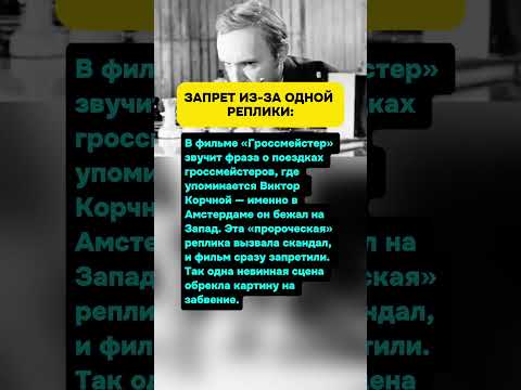 ЗАПРЕТ ИЗ-ЗА ОДНОЙ РЕПЛИКИ: КАК ФИЛЬМ «ГРОССМЕЙСТЕР» ПОТЕРЯЛ ЭКРАНЫ #актеры #кино