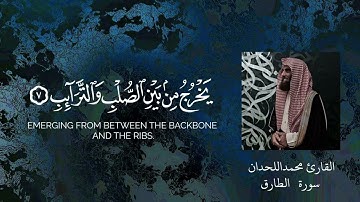 سورة الطارق🌿 القارئ محمد اللحيدان