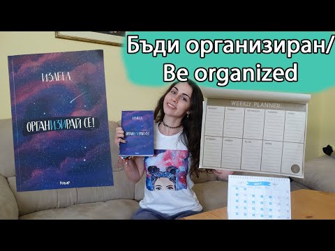 Как да си по-организиран? | How to be more organized?