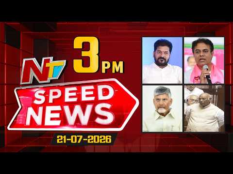 Speed News | 3 PM News Headlines | 21-07-2026 | NTV Telugu