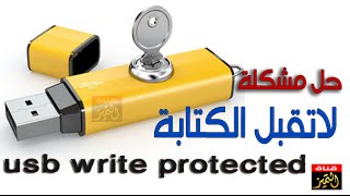 حل مشكلة الفلاش ميموري محمي ضد الكتابة والنسخ ولا يقبل الفورمات the disk is write protected