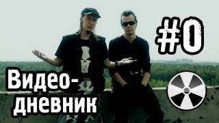 То «Квадрифойл»: Видео-Дневник №0