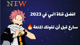 افضل قناة انمي جديدة تعرض الانمي 24 ساعة🫨🔥....... وحصريا على النايل سات ✨🤍