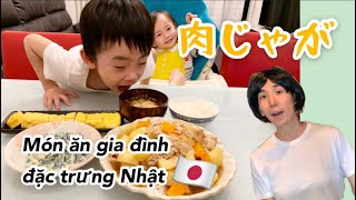 MÓN ĂN ĐẶC TRƯNG GIA ĐÌNH NHẬT 🇯🇵 NHỚ PAPAKEN THỜI THIẾU NIÊN QUÁ 【肉じゃが/Nikujyaga】