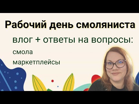 Рабочий день смоляниста. Отвечаю на вопросы под  заливку смолы.