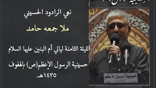 نعي - الملا جمعه حامد - لليلة وفاة أم البنين عليها السلام