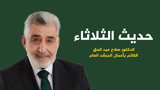 الدكتور صلاح عبد الحق.. الإخوان المسلمون والثورة