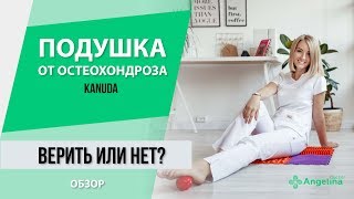 Подушка от остеохандроза.  Верить или нет.