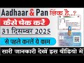 Aadhaar PAN Link Status Kaise Check Kare | 2 Minute Me Check | PAN Aadhaar Linked Hai Ya Nahi
