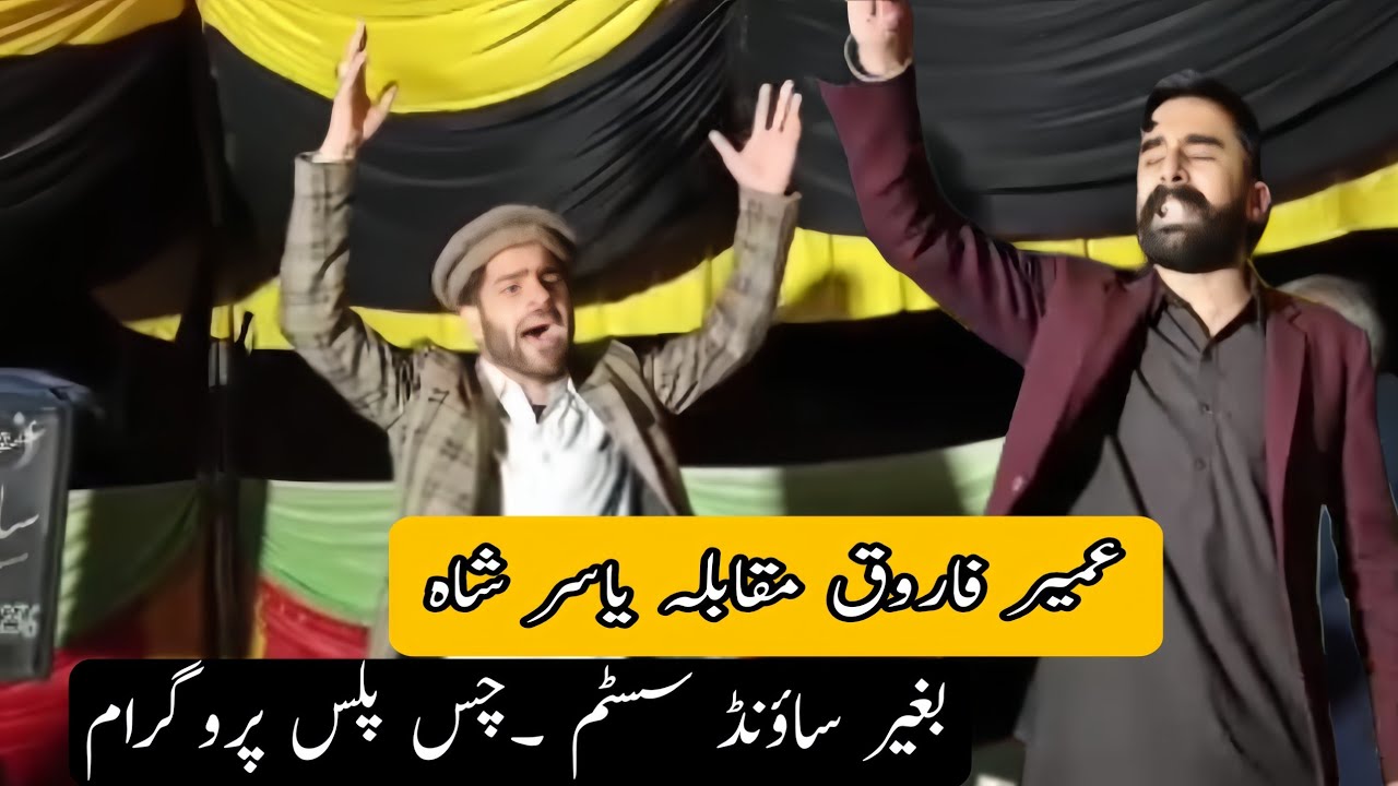 Sayed yasir shah _vs_umair farooq ||pothwari sher || sehnsa program 