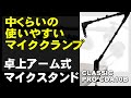 卓上マイクスタンドを買ってみた！ CLASSIC PRO CDA10B　ジェイ☆チャンネ