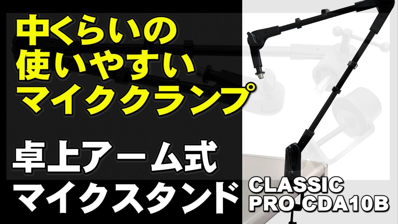 卓上マイクスタンドを買ってみた！ CLASSIC PRO CDA10B ジェイ