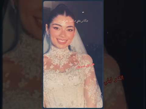 اغنيه فستاني الابيض حسين الجسمي كامله من فرح ليلي احمد زاهر وهشام جمال