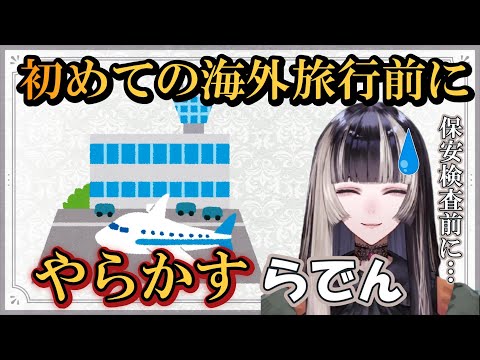 空港での失敗談を話すらでん【 儒烏風亭らでん/ホロライブ切り抜き/ホロライブ/ReGLOSS】