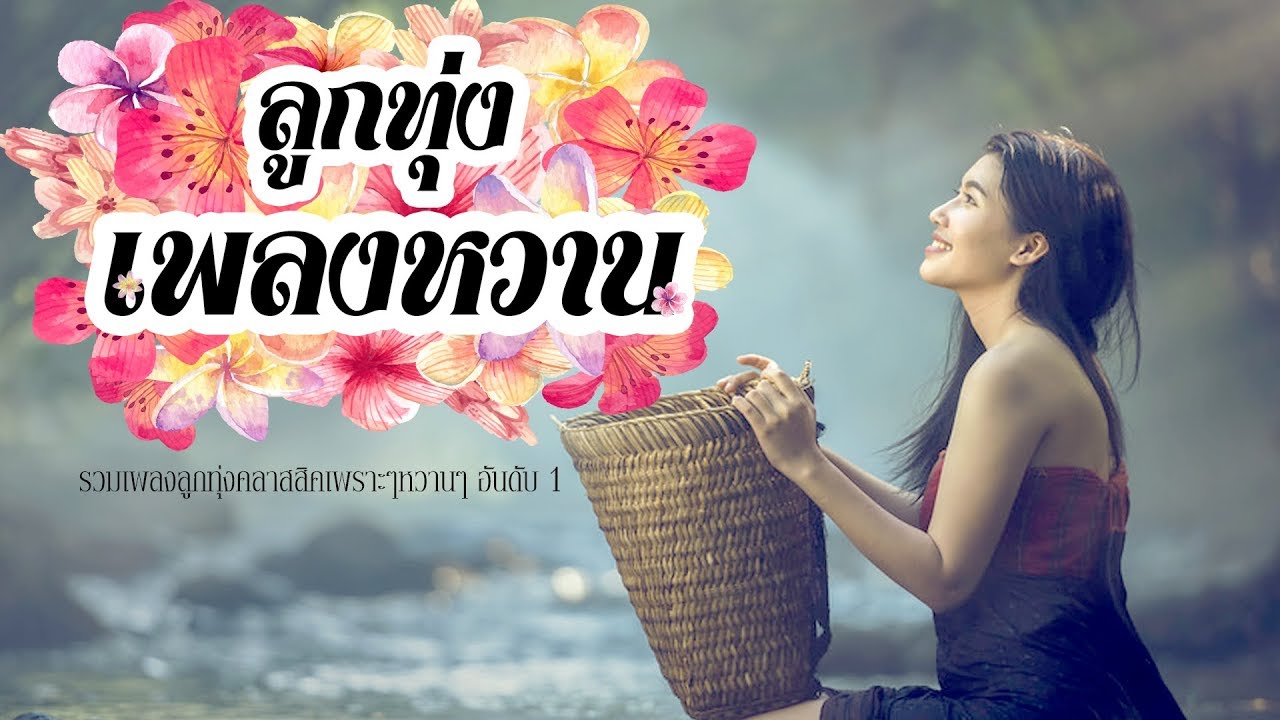 ลูกทุ่งเพลงหวาน -รวมเพลงอันดับ 1 ยอดนิยม หวาน ซึ้ง ตรึงใจ ( คัดพิเศษ )  【Official Music】 - Youtube