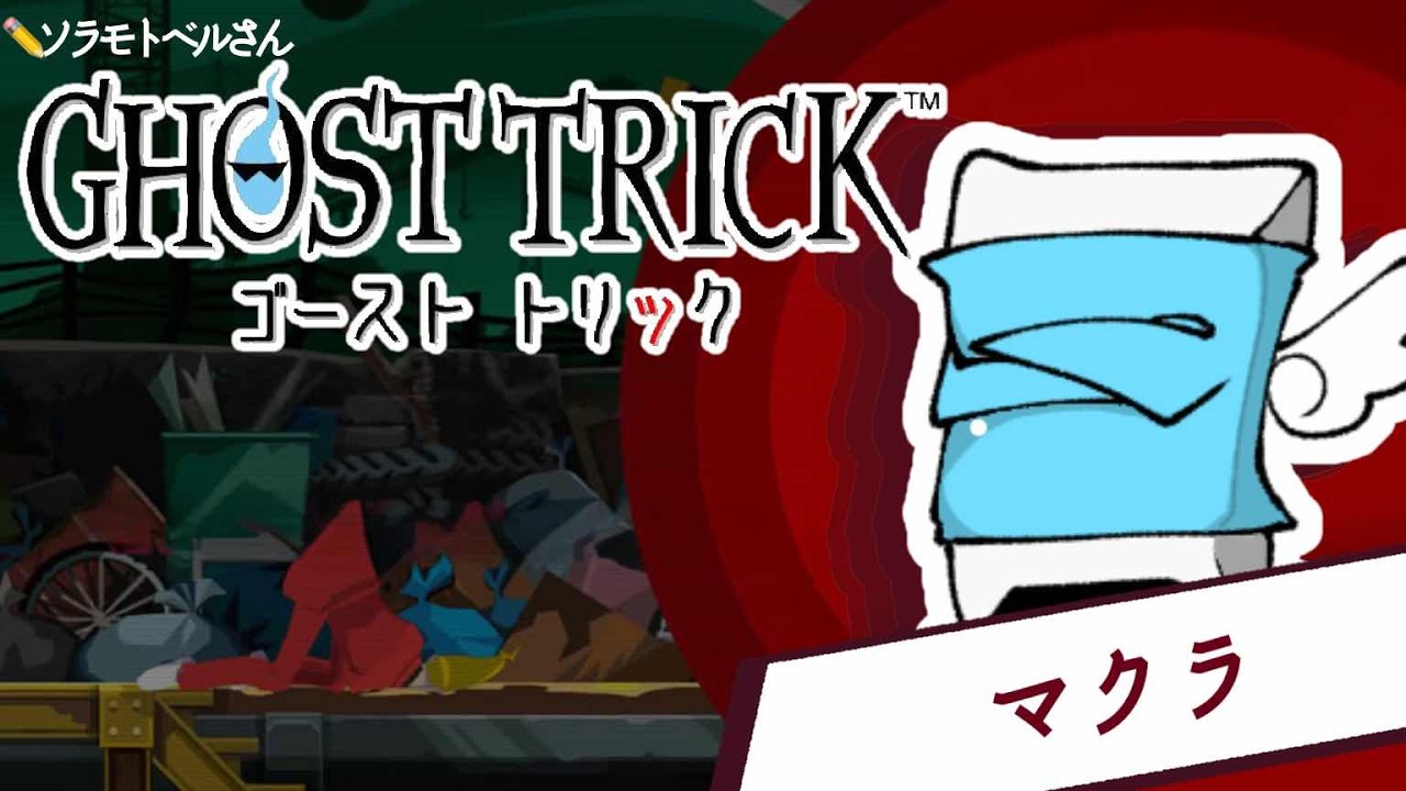 【ネタバレ注意】【#ゴーストトリック 】#4【 #ゲーム実況 ／ #ゆめみてひねの】ですです