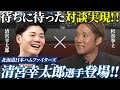 【前編ファイターズSP対談】清宮幸太郎×杉谷拳士、ここだけのエピソードが続々と。