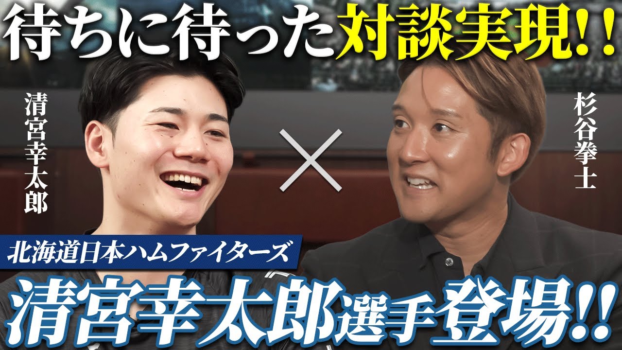 【前編ファイターズSP対談】清宮幸太郎×杉谷拳士、ここだけのエピソードが続々と。