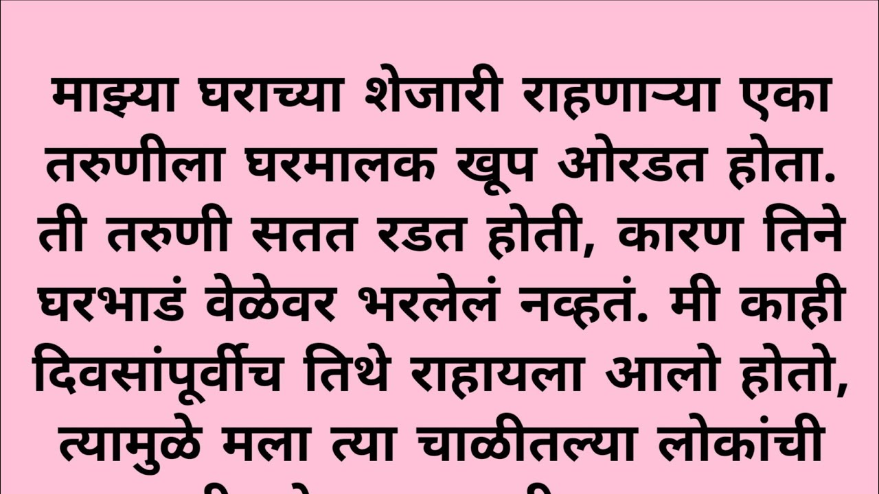 एक तरुणी माझ्या शेजारी एक तरुणी भड्याने राहत होती | Marathi Bodhkatha | Marathi katha 