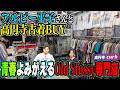 【河合の古着旅】アルピー平子さんとコラボ!高円寺でStüssyだらけの古着屋さんに行ってきました!【高円寺・curb】