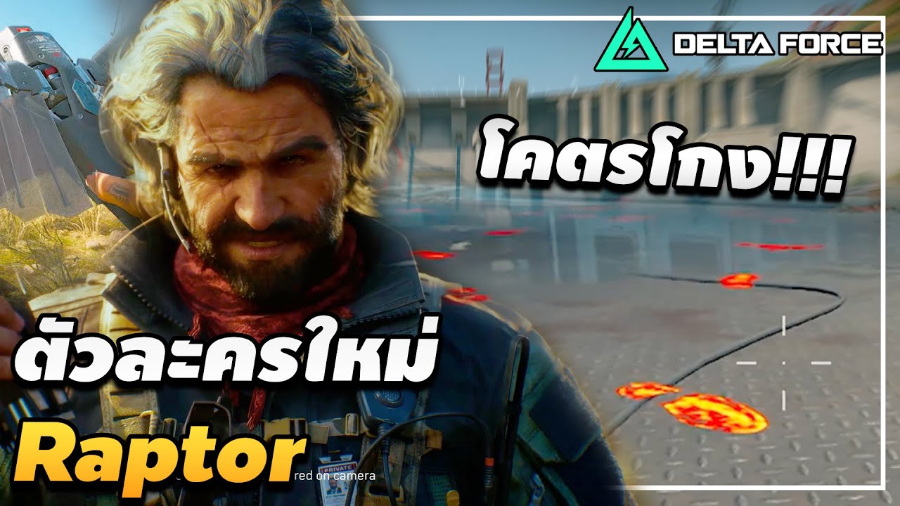 Delta Force Raptor Bird ตัวละครใหม่ Raptor ตัวที่โคตรเท่ โคตรดี | Delta Force SS6 | - YouTube