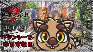 【だいたい】ロマサガ2リメイク体験版やるぞーーー！【古代人のせい】