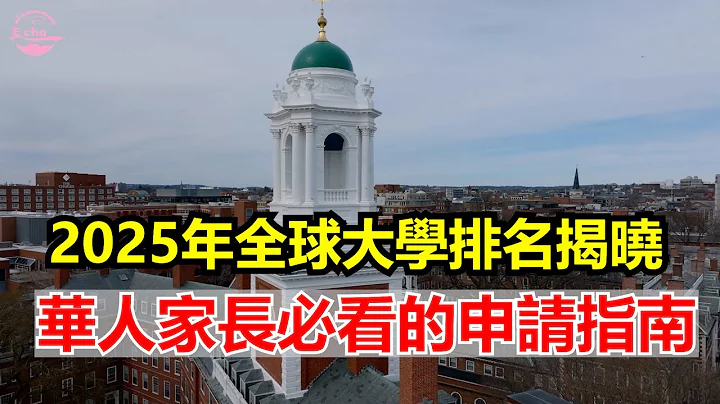 2025最新世界大學排名一次看懂 華人學生留學首選名校曝光！Echo看美國&Echo's happy life&Echo的幸福生活&美國新聞&美國日常生活指南&美國政治&川普新政