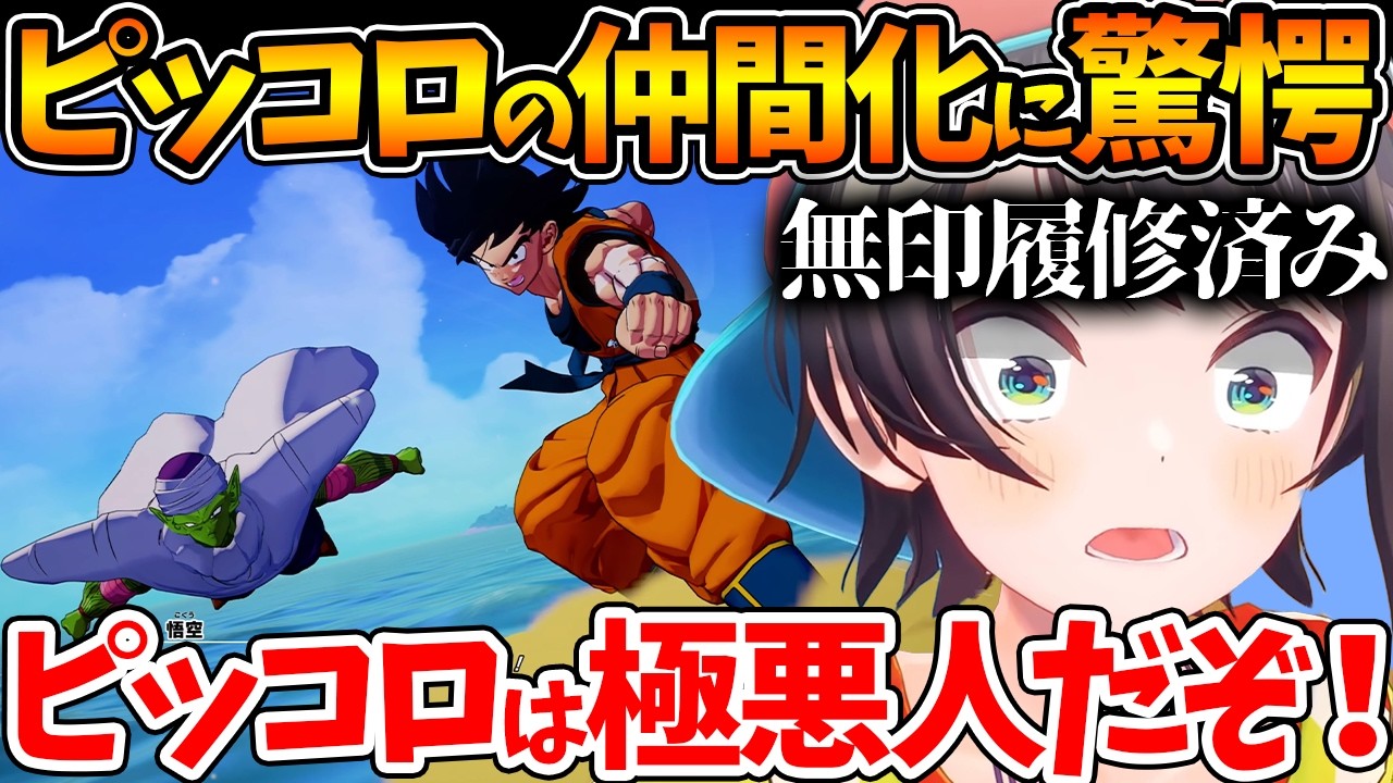 極悪人だったピッコロとの共闘や悟飯を育てる姿に驚愕するスバルの初見反応まとめ【ホロライブ/切り抜き/VTuber/ 大空スバル / ドラゴンボールカカロット 】※ネタバレあり