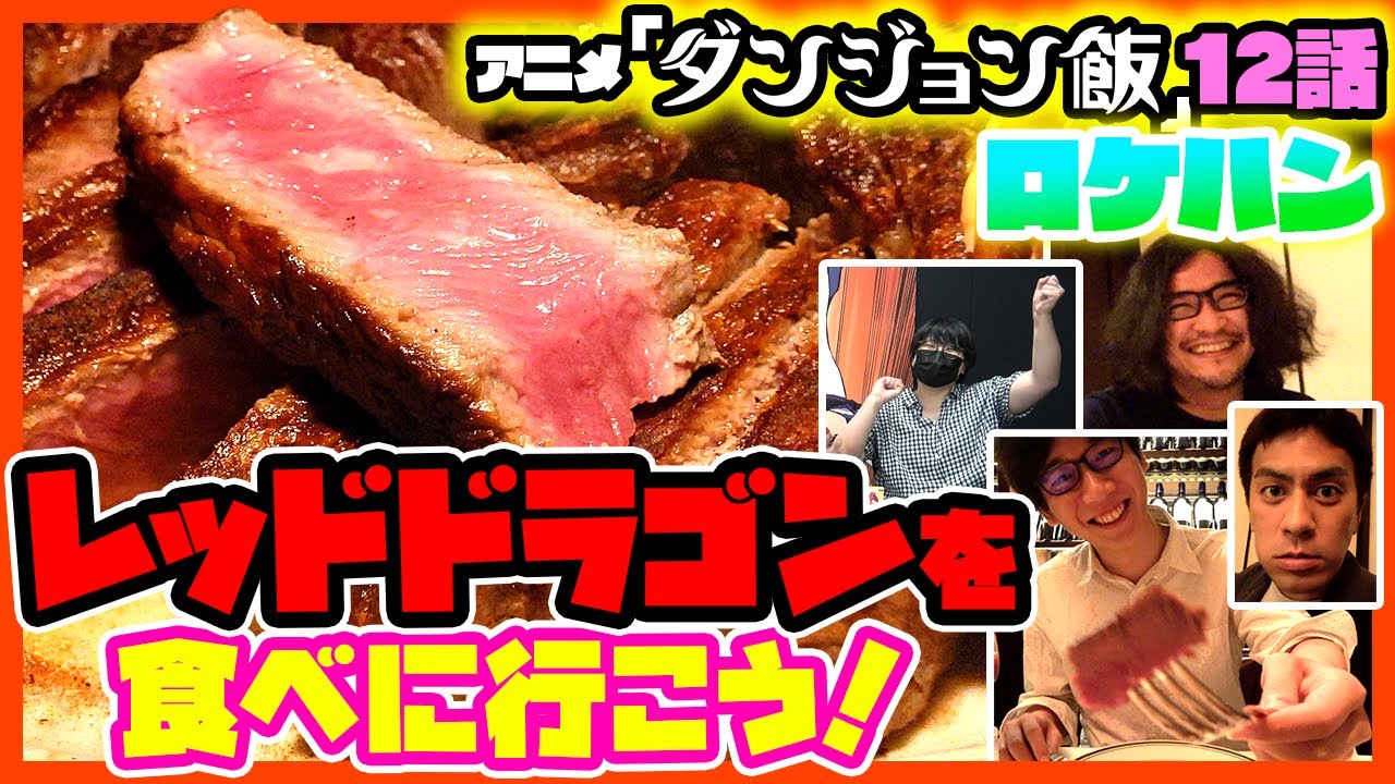 Delicious in Dungeon #12】Let`s go eat a Red Dragon! - YouTube