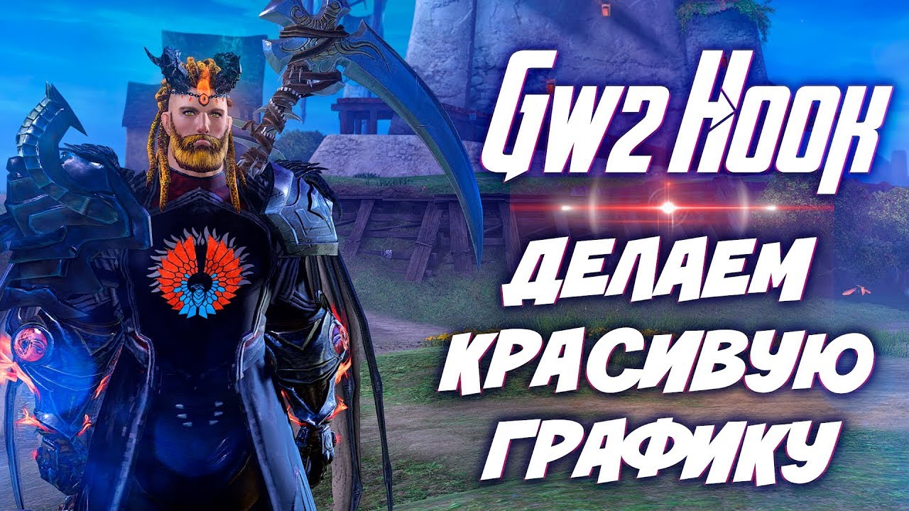 Guild Wars 2. ДЕЛАЕМ КРАСИВУЮ ГРАФИКУ В ИГРЕ!