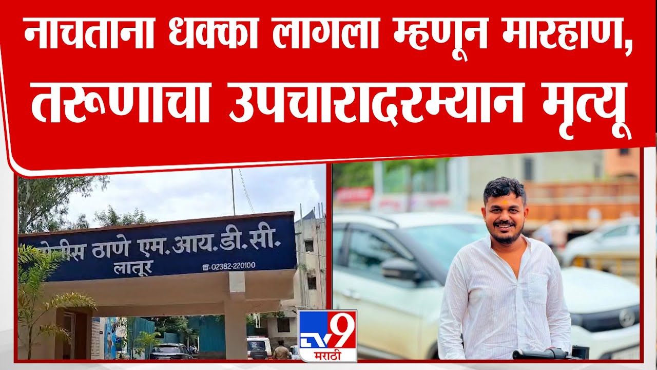 Latur Crime News | नाचताना धक्का लागला म्हणून मारहाण, तरूणाचा उपचारादरम्यान मृत्यू