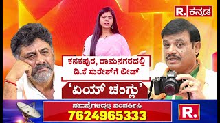 BJP MLA Munirathna Vs DK Brothers: ನಾನಾ ಚೆಂಗ್ಲು, ನೀನಾ ಚೆಂಗ್ಲು ಪಾಲಿಟಿಕ್ಸ್‌ |DK Shivakumar | DK Suresh