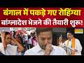Biggest Action on Bangladeshi Muslim | West Bengal News: 'अवैध बांग्लादेशियों' की बॉर्डर पर भीड़!
