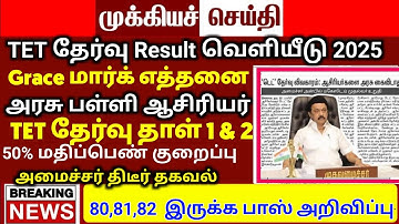 🔴 TNTET Papper 1 & 2 Result | மகிழ்ச்சி செய்தி | tntet result | tntet latest update | #trblatestnews