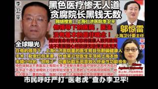 Crimes Against Humanity中国最毒的女医生平萍为红包切人取乐毁人命根事件全球曝光上海市卫计委主任邬惊雷尸位素餐仁济医院院长李卫平医疗腐败 Crimes Against Humanity中国最毒的女医生平萍为红包切人取乐毁人命根事件全球曝光上海市卫计委主任邬惊雷尸位素餐仁济医院院长李卫平医疗腐败