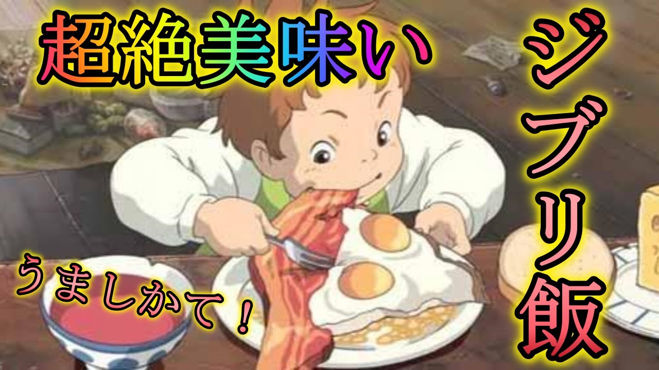 ジブリ飯 これぞ朝食の最強メニュー ハウルの動く城実写化ベーコンエッグ作ってみた Youtube