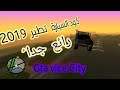 كود السيارة الطائرة شاهد قبل الحدف حصريا...