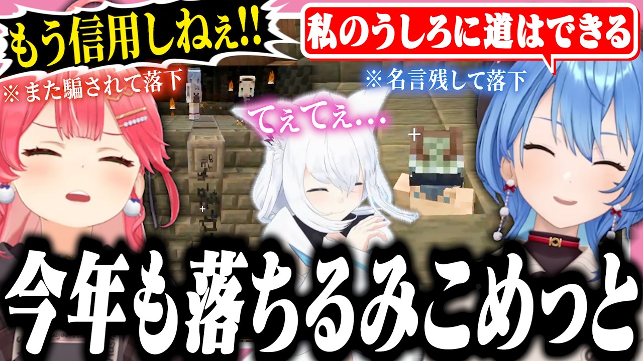今年の肝試しでも騙されて落とされるみこちと自ら落ちるすいちゃん【ホロライブ/切り抜き/さくらみこ/フブみこめっとさん/#マイクラ肝試し2026】
