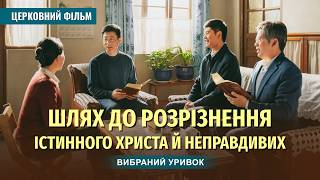 Християнський фільм | «Шлях до розрізнення істинного Христа й неправдивих» (Вибраний уривок)