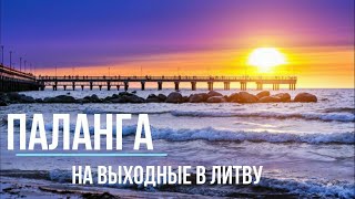 видео: ✅Туры выходного дня в Литву, Спокойный отдых в Паланге в не СЕЗОН c Владимиром Волошиным+37129146067 картинка: ✅Туры выходного дня в Литву, Спокойный отдых в Паланге в не СЕЗОН c Владимиром Волошиным+37129146067