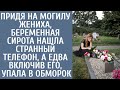 Придя на могилу жениха, беременная нашла странный телефон, а едва включив его, упала в обморок