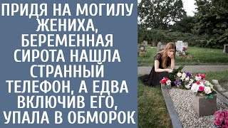 Придя на могилу жениха, беременная нашла странный телефон, а едва включив его, упала в обморок