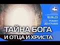 #РоманДолгашев Тайна Бога и Отца и Христа