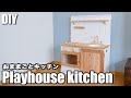 【DIY】みんな大好き！おままごとキッチンの作り方／I made a playhouse kitchen