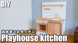 【DIY】みんな大好き！おままごとキッチンの作り方／I made a playhouse kitchen