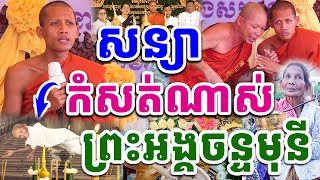 ស្តាប់ហើយស្រក់ទឹកភ្នែក ព្រះអង្គសន្យារឿងនេះធ្វើបាន និងគង់នៅបានយូរជាងនឹង ព្រះអង្គវនវាសី ចន្ទមុនី 2024