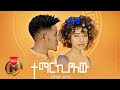 Biruk jane  temarkialew     new ethiopian music 2022 official