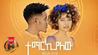 Biruk Jane - Temarkialew | ተማርኪያለው -  New Ethiopian Music 2022